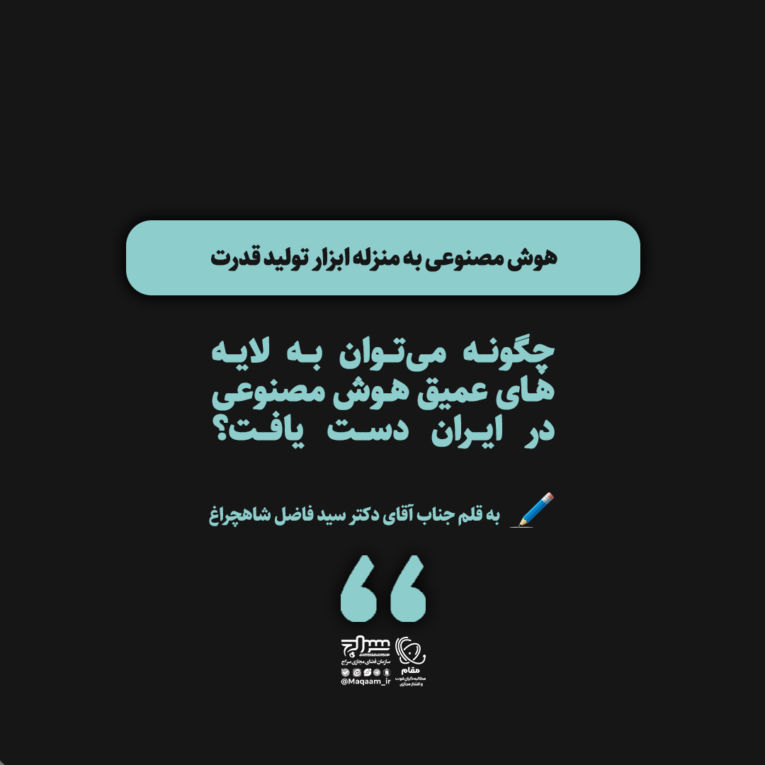 هوش مصنوعی به منزله ابزار تولید قدرت؛ چگونه می‌توان به لایه‌های عمیق هوش مصنوعی در ایران دست یافت؟